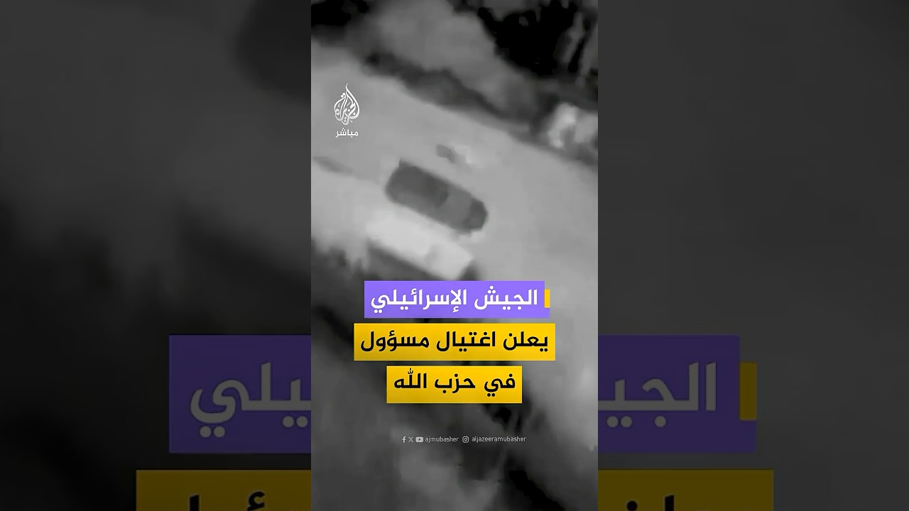 الجيش الإسرائيلي ينشر مقطعا للحظة اغتيال عنصر من حزب الله اللبناني في قصف استهدف مركبته جنوبي لبنان