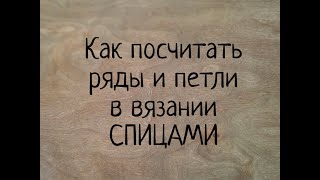 видео: Как посчитать ряды и петли в вязании СПИЦАМИ. Как считать ряды в резинке и при круговом вязании. МК. картинка: Как посчитать ряды и петли в вязании СПИЦАМИ. Как считать ряды в резинке и при круговом вязании. МК.