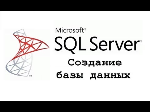 Создание базы данных в Microsoft SQL Server (CREATE DATABASE) – видео-урок для начинающих