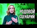 Родовые сценарии / дочь повторяет судьбу матери, сын проживает сценарий отца