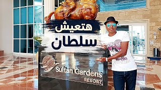 سلطان جاردنز شرم الشيخ - ريفيو | Sultan Gardens Resort Sharm El Sheikh - Review