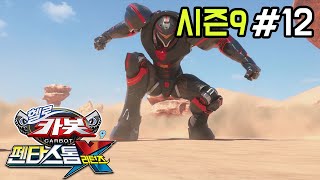 [헬로카봇 시즌9] 12화 - 돌아온 펜타스톰 엑스 2