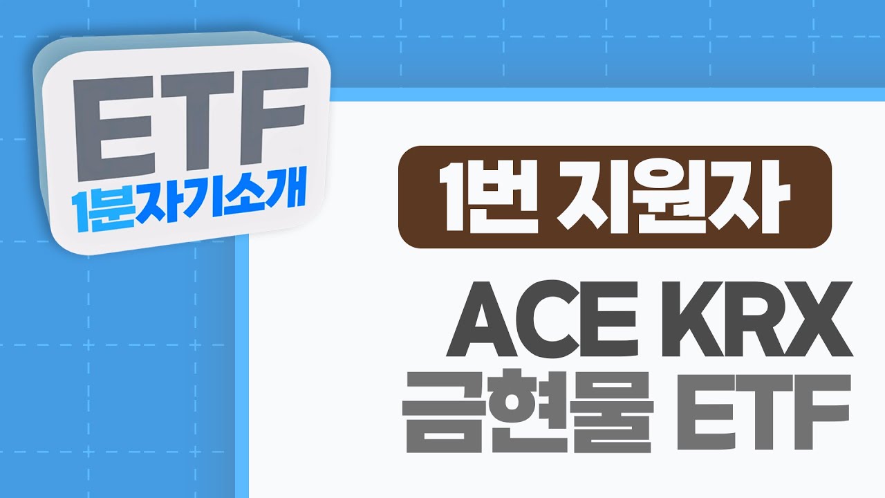1번 지원자 - ACE KRX금현물 ETF - YouTube
