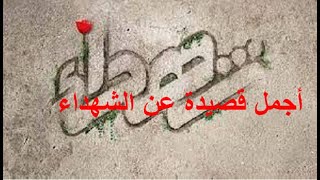 أجمل قصيدة عربية عن الشهداء