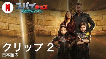 スパイキッズ: アルマゲドン (クリップ 2) | 日本語の予告編 | Netflix