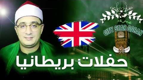 أجمل 35 دقيقة مع -- تلاوة نادرة من لندن - الشيخ محمود الشحات أنور