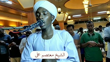 الشيخ معتصم على أحمد ||أواخر سورة مريم | تلاوة من تراويح رمضان 1444
