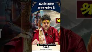 Acharya Raj Mishra | 2026 के रक्षाबंधन का शुभ मुहूर्त क्या है? | #shorts #astrology #viralvideo