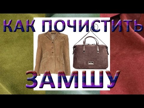 Как почистить замшу.  Простые способы очистить замшу