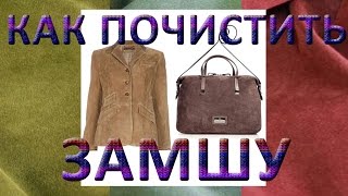 видео Чем и как почистить замшу в домашних условиях?