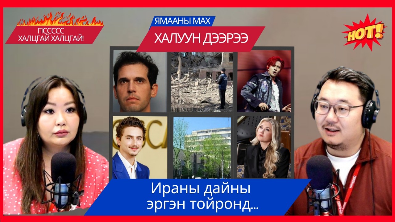 Ямааны мах халуун дээрээ | 2026-03-11 | Ираны дайны эргэн тойронд...