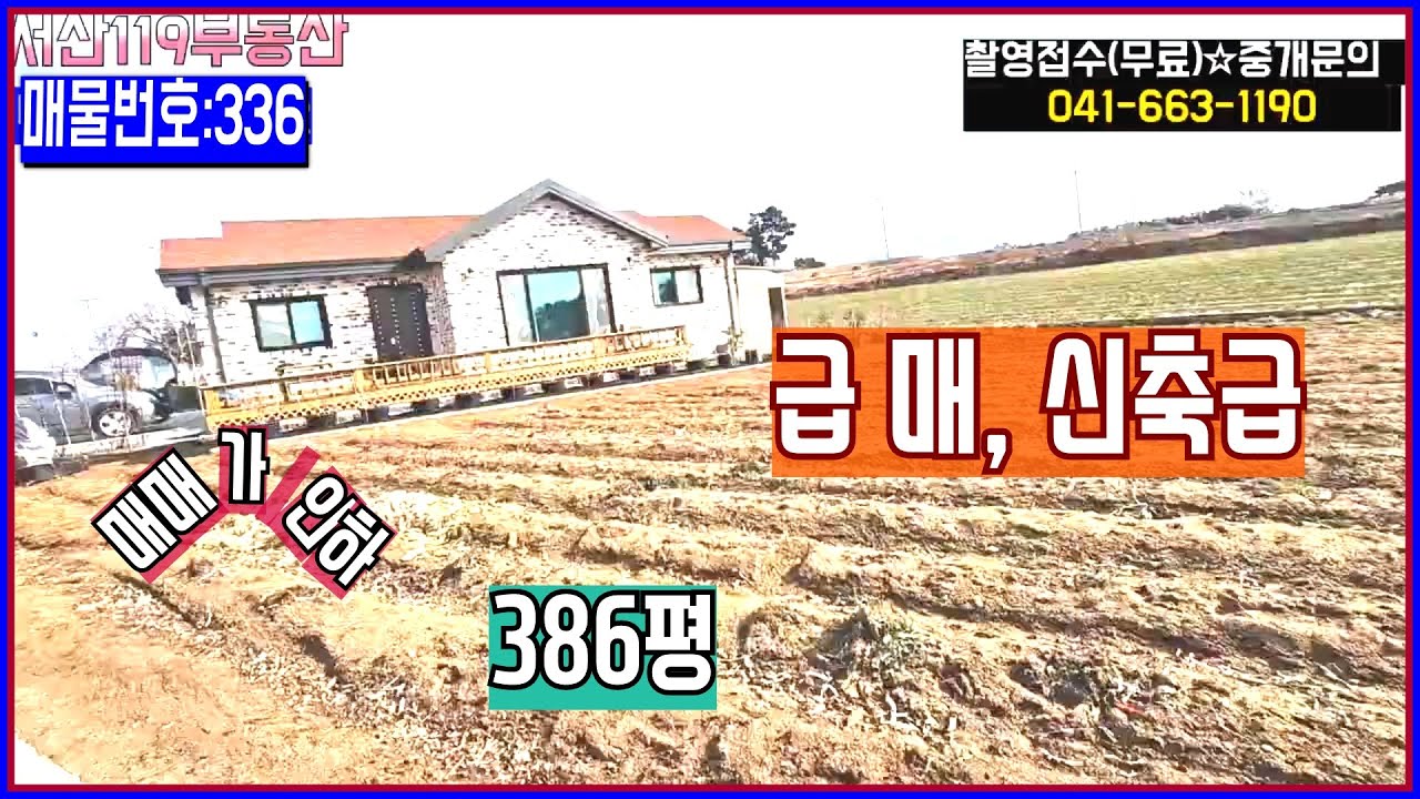 [매물번호:336]💖💖 바닷가 인근 신축급 주택과 넓은 토지 급매 합니다. 해 잘드는 남서향 주택과 토지입니다.