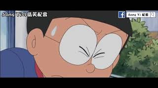 爆笑惡搞配音 多啦杯夢 5 Song Yi