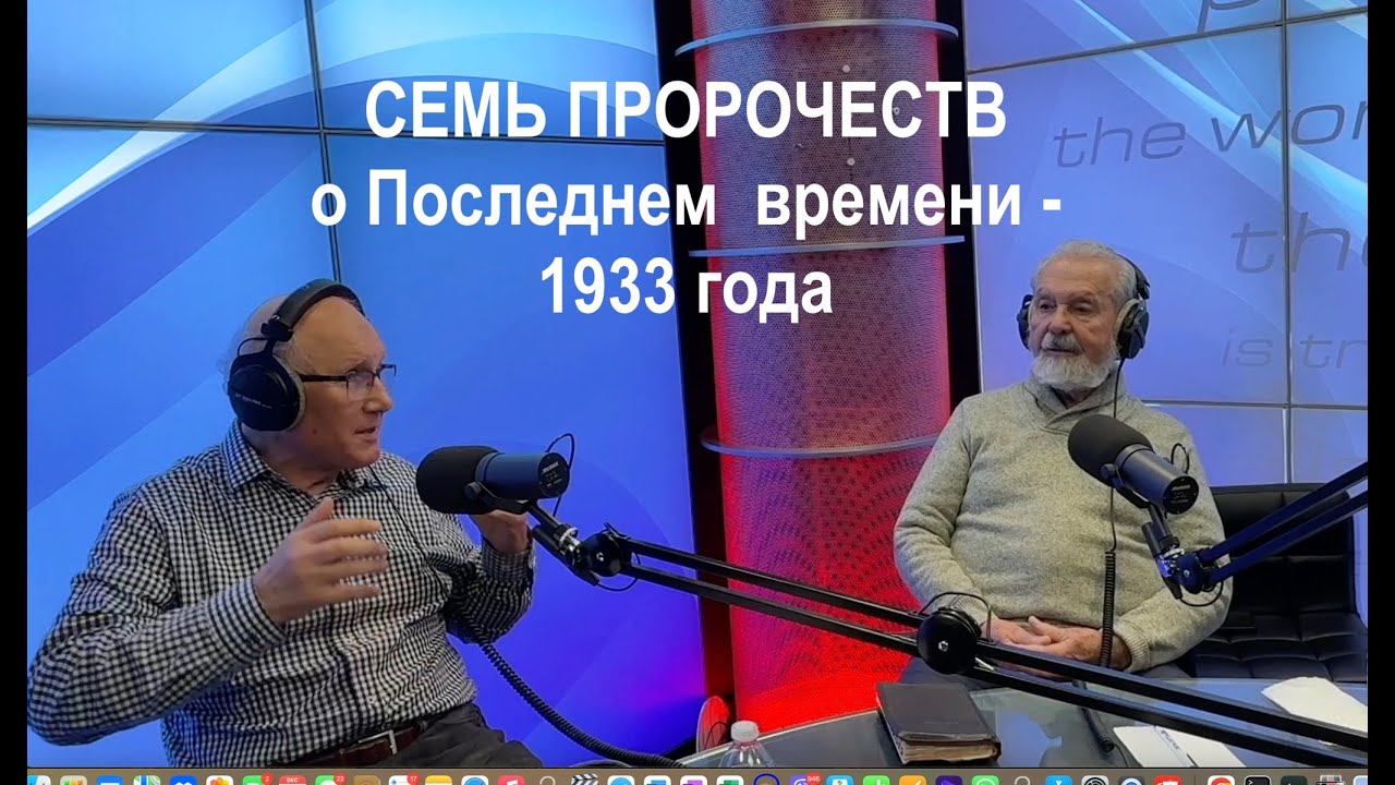 СЕМЬ ПРОРОЧЕСТВ о Последнем  времени - 1933 года   - Вячеслав Бойнецкий и Шевченко Вениамин.