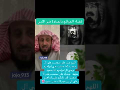 يتضح من الرؤيا يتم قضاء الحاجات بالصلاه الابراهيميه فهد القرني مفسر وراقي شرعي