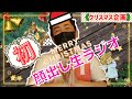 クリスマス企画!初顔出し生放送♪雑談から悩み相談まで盛りだくさん☆ 【デジラジオ】