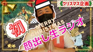 クリスマス企画!初顔出し生放送♪雑談から悩み相談まで盛りだくさん☆ 【デジラジオ】