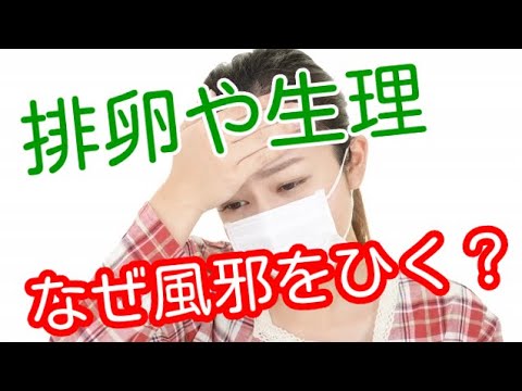【風邪】排卵時期に風邪に感染しやすくなる理由
