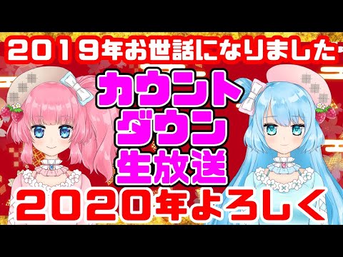 【ありがとう2019】カウントダウンゲームパーティ！！【こんにちは2020】