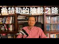 方舟子讲文史：希特勒的独裁之路