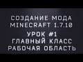 Создание мода Minecraft 1.7.10. Урок #1. Главный класс, рабочая область, вкладка в креативе.