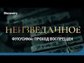 Фукусима: проход воспрещен | Неизведанное | Discovery