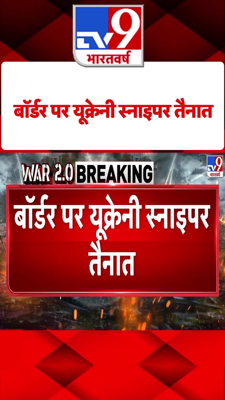 Russia Ukraine War: बॉर्डर पर यूक्रेनी स्नाइपर तैनात |#tv9shorts