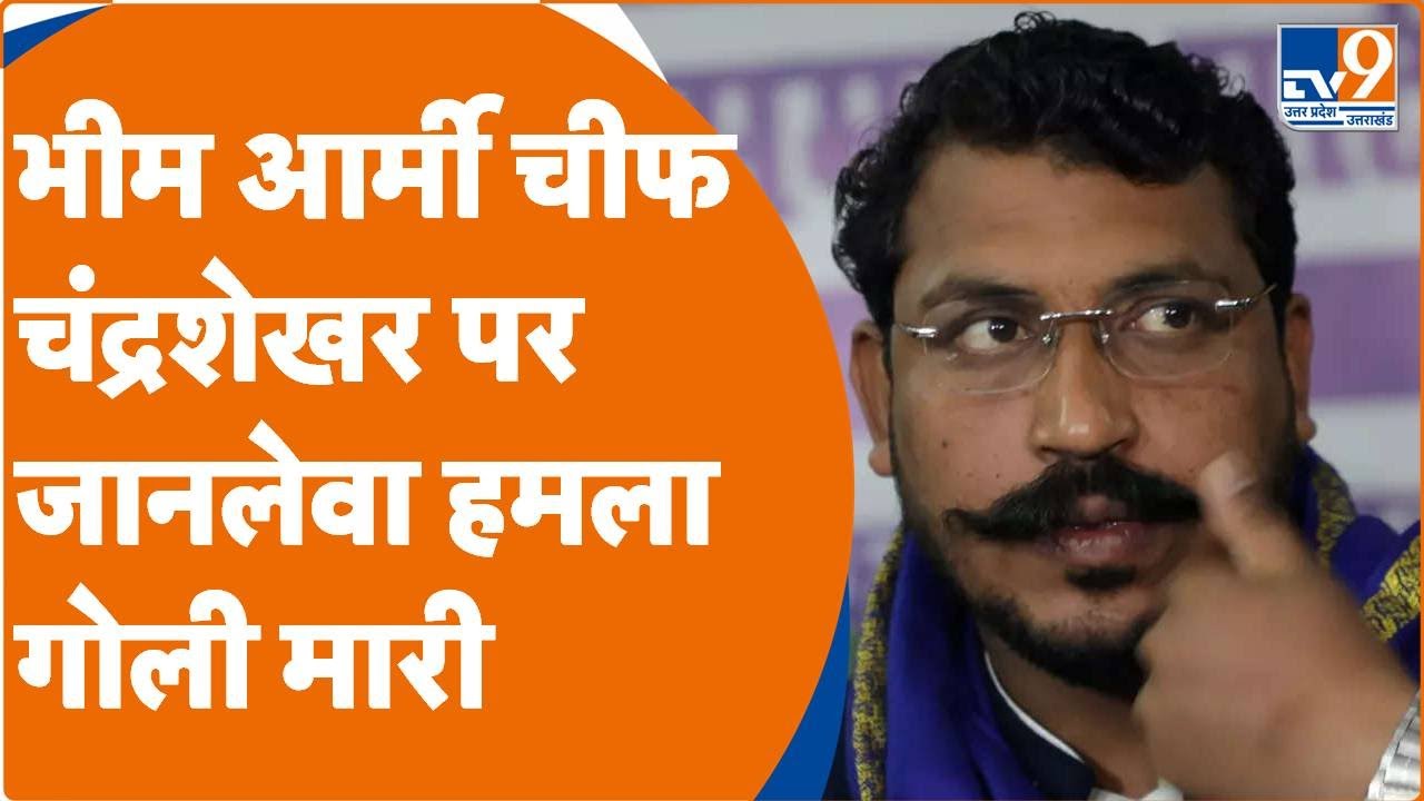 Chandrashekhar Azad Ravan Live: भीम आर्मी चीफचंद्रशेखर पर जानलेवा हमला ...