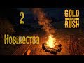 Gold Rush The Game, прохождение на русском, #2 Новшества