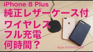 純正レザーケースつけたままでワイヤレスのフル充電は裸と違いがある？：iPhone8Plusだと何時間かかるんでしょう。