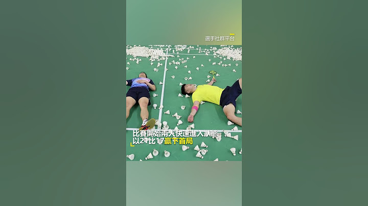 【2024巴黎奧運】麟洋配衛冕金牌成功！2比1力退中國譜寫羽球歷史 @newsebc