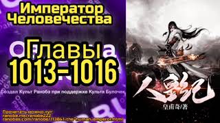 Ранобэ Император Человечества Главы 1013-1016