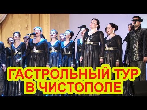 ВИДЕО: Государственный камерный хор выступил в Чистополе в рамках гастрольного тура