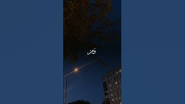 قل اعوذ برب الفلق ♡♡ #قرآن #سورة_الفلق #ورتل_القرآن_ترتيلا #اكسبلور