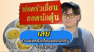 ตุ๋นยืน1 “พ่อครัวเถื่อน ยอดนักตุ๋น” | ขนมจีนชื่นอุรา ฟรีโคตรผัก | ตลาดสดพระราม๔ (Full) 17 ก.พ. 67