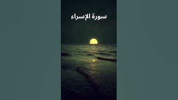 سورةالإسراء - Surah al Isra #رمضان_يجمعنا #سورة_إبراهيم #قرآن