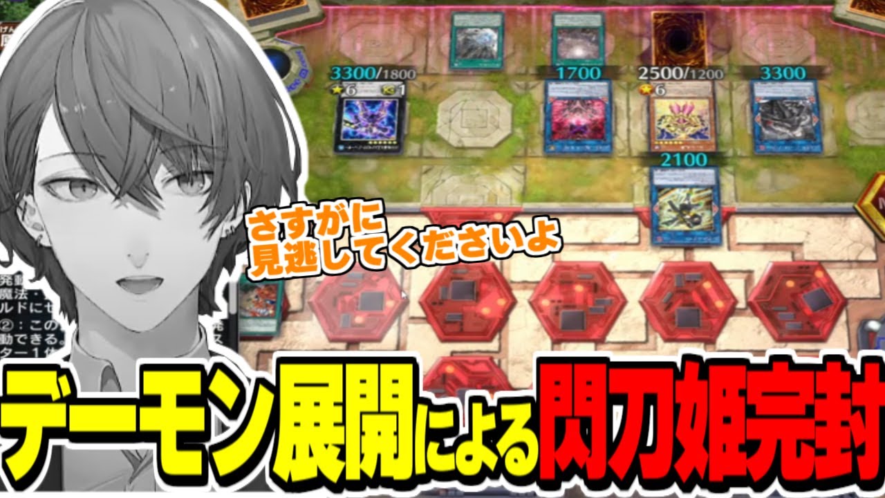 【#にじ遊戯王祭2025】強者集う決闘部屋でデーモンの学会有識者により閃刀姫を完封される加賀美社長【加賀美ハヤト/にじさんじ切り抜き/遊戯王マスターデュエル】