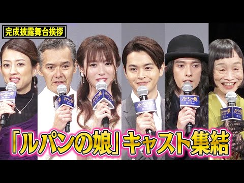深田恭子&瀬戸康史ら『ルパンの娘』キャスト集結! “Lの一族”は「本当の家族みたい」 『劇場版 ルパンの娘』完成披露舞台挨拶