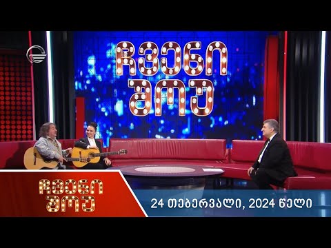 ჩვენი შოუ - 24 თებერვალი, 2024 წელი