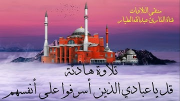 قل ياعبادي الذين أسرفوا - منتقى التلاوات - القارئ عبدالله الطيار
