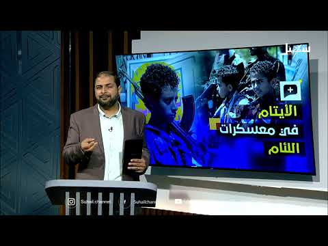 الحوثيون يستغلون دور الأيتام في اليمن لغسل أدمغة الأطفال