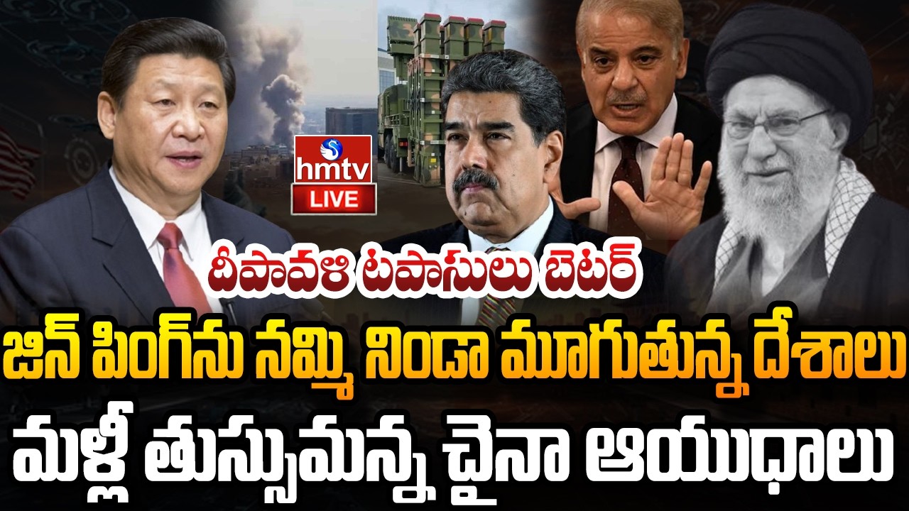 LIVE : ప్రపంచం ముందు పరువు పోగొట్టుకున్న చైనా..! | China | Pakistan | venezuela| Iran hmtv