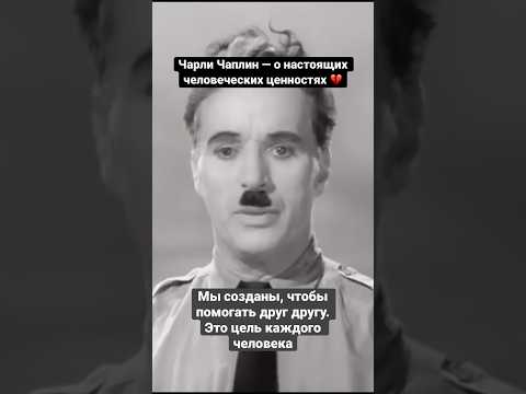 Трогательная речь из фильма «Великий диктатор» #история #кино #цитаты #shorts