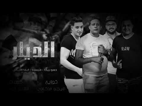 مهرجان الديار حمو بيكا ميسره إيبا الأرانب توزيع بيجو الدخلاوي