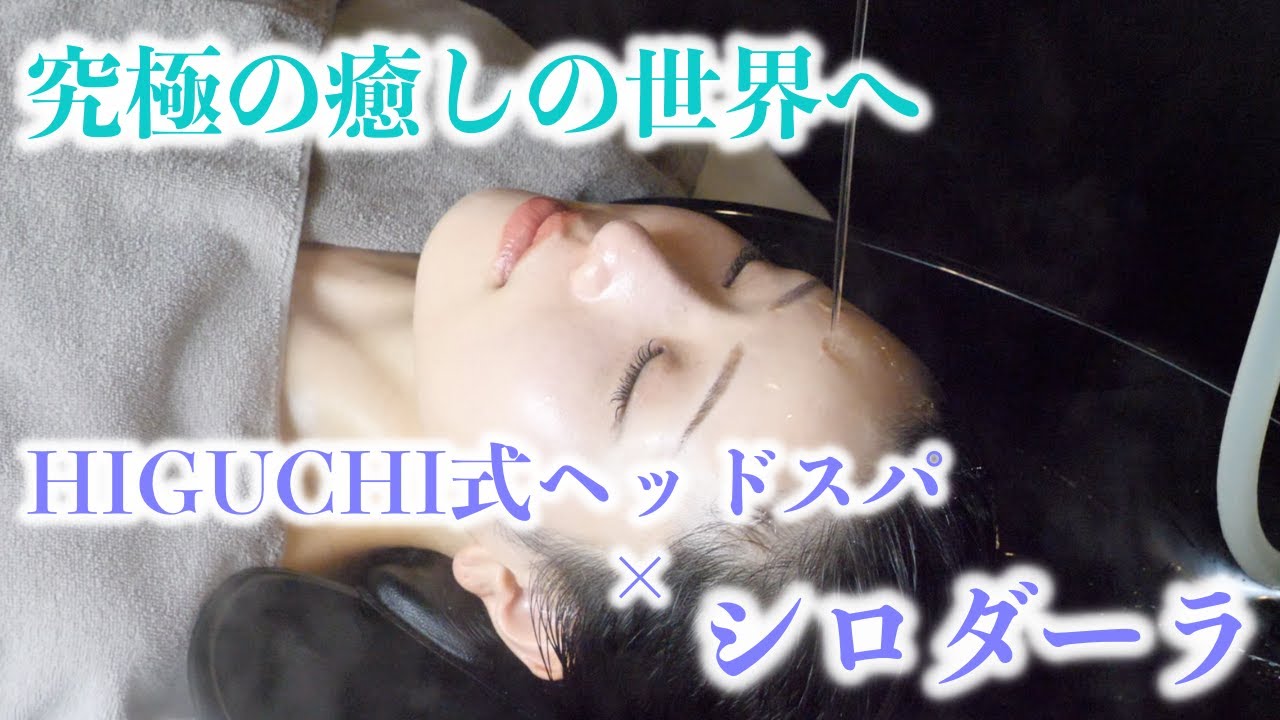 究極の癒しの世界へ　　HIGUCHI式ヘッドスパ×シロダーラ