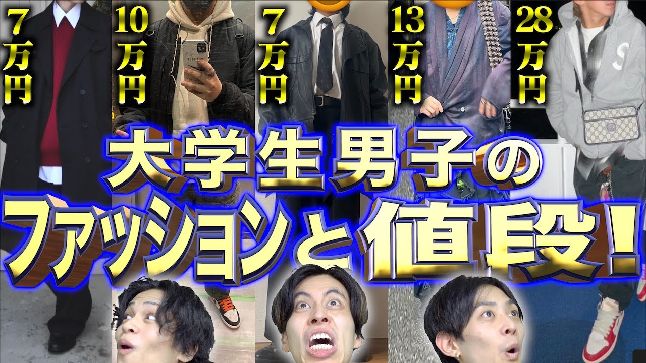 【100万円超え!?】大学生男子の｢冬のファッション｣と｢値段｣!!!【オシャレ】