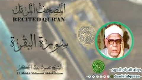 سورة البقره   الشيخ محمود عبدالحكم   المصحف المرتل