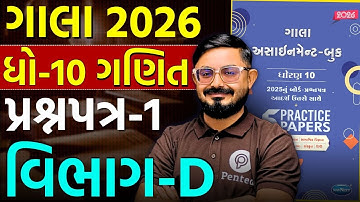 Std 10 Ganit Gala Paper 1 Section D | Gala Assignment Solution 2026 🔥 | Board 2026 | Meghani Sir