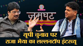 Raja bhaiya ने Saurabh Dwivedi से मगरमच्छ पर क्या बताया ? Yogi और Akhilesh पर क्या कहा?| Jamghat