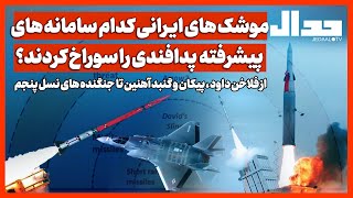 موشک های ایـرانی کدام سامانه های پیشرفته پدافندی را سوراخ کردند؟